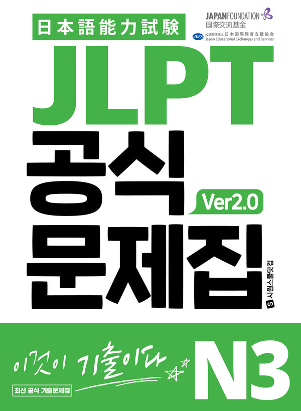 JLPT 공식문제집 N3 ver2.0