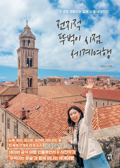 전지적 뚜벅이 시점 세계여행
