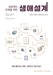 생애설계: 경력/변화/네트워크 관리(성공적인 은퇴를 위한)