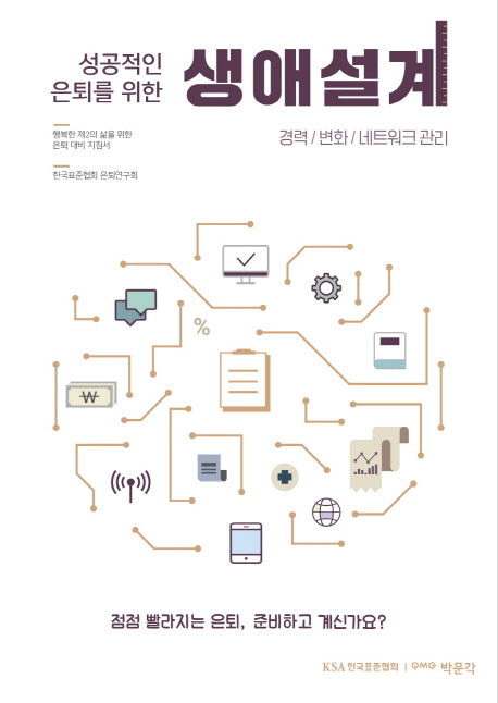 생애설계: 경력/변화/네트워크 관리(성공적인 은퇴를 위한)