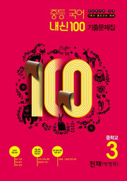 중학 국어 중3-1 중간고사 대비 기출문제집(천재 박영목)(2020)(내신100)