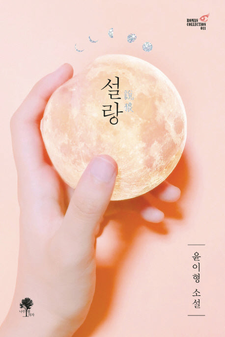 설랑(Roman Collection 11)