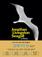 갈매기의 꿈(55주년 기념 초판본 커버 특별 에디션)