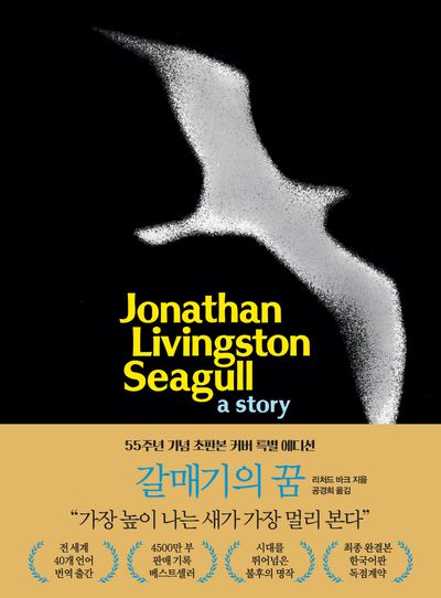 갈매기의 꿈(55주년 기념 초판본 커버 특별 에디션)