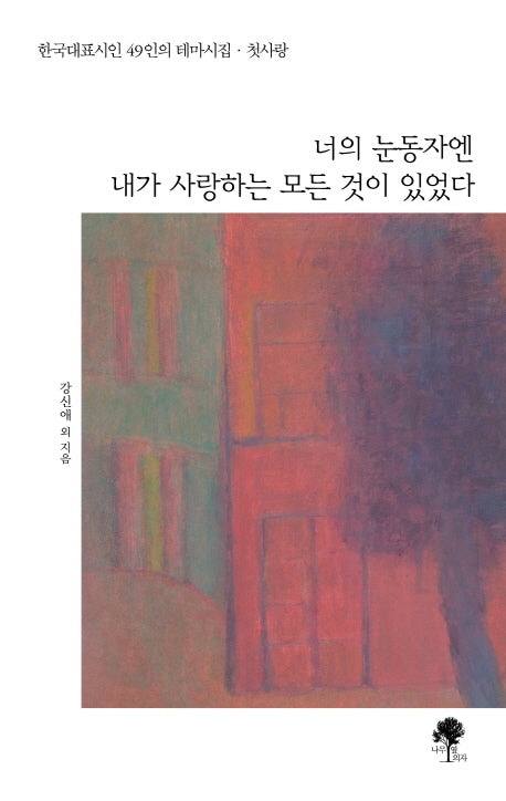 너의 눈동자엔 내가 사랑하는 모든 것이 있었다(양장본 HardCover)