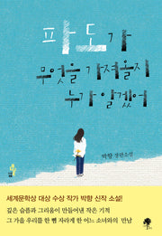 파도가 무엇을 가져올지 누가 알겠어(소설BLUE 6)