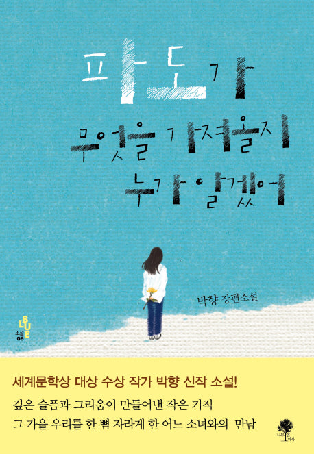 파도가 무엇을 가져올지 누가 알겠어(소설BLUE 6)