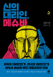 신의 대리인, 메슈바(소설New 4)