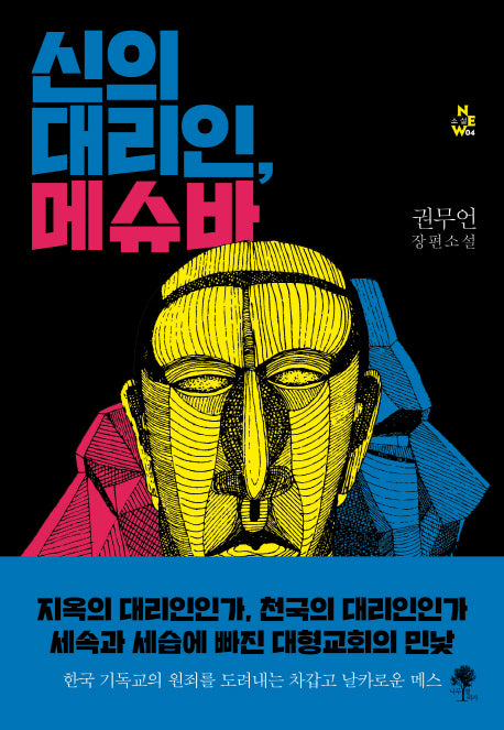 신의 대리인, 메슈바(소설New 4)