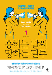 흥하는 말씨 망하는 말투 1(개정증보판)