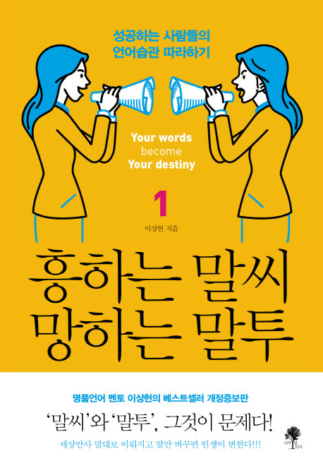 흥하는 말씨 망하는 말투 1(개정증보판)