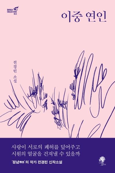이중 연인(Roman Collection 13)