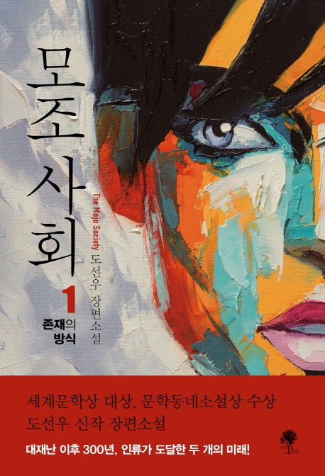 모조 사회 1: 존재의 방식
