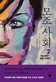 모조 사회 2: 바스키아의 검은 고양이