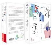 로야 & 주야 세트(전2권)