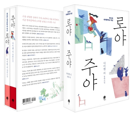 로야 & 주야 세트(전2권)