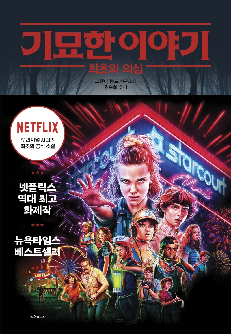 기묘한 이야기