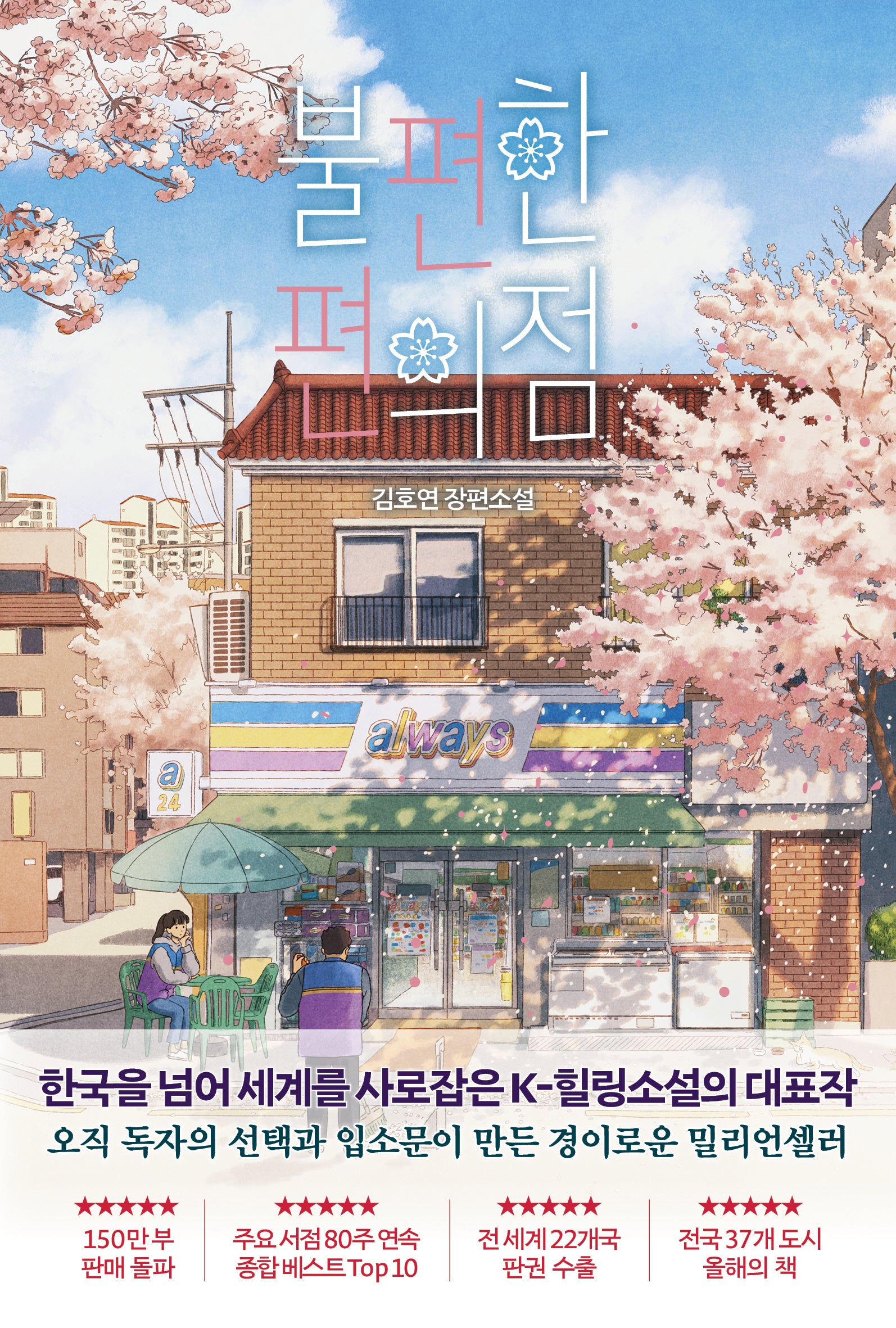 불편한 편의점(벚꽃 에디션)