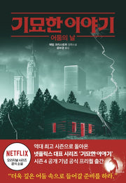 기묘한 이야기: 어둠의 날