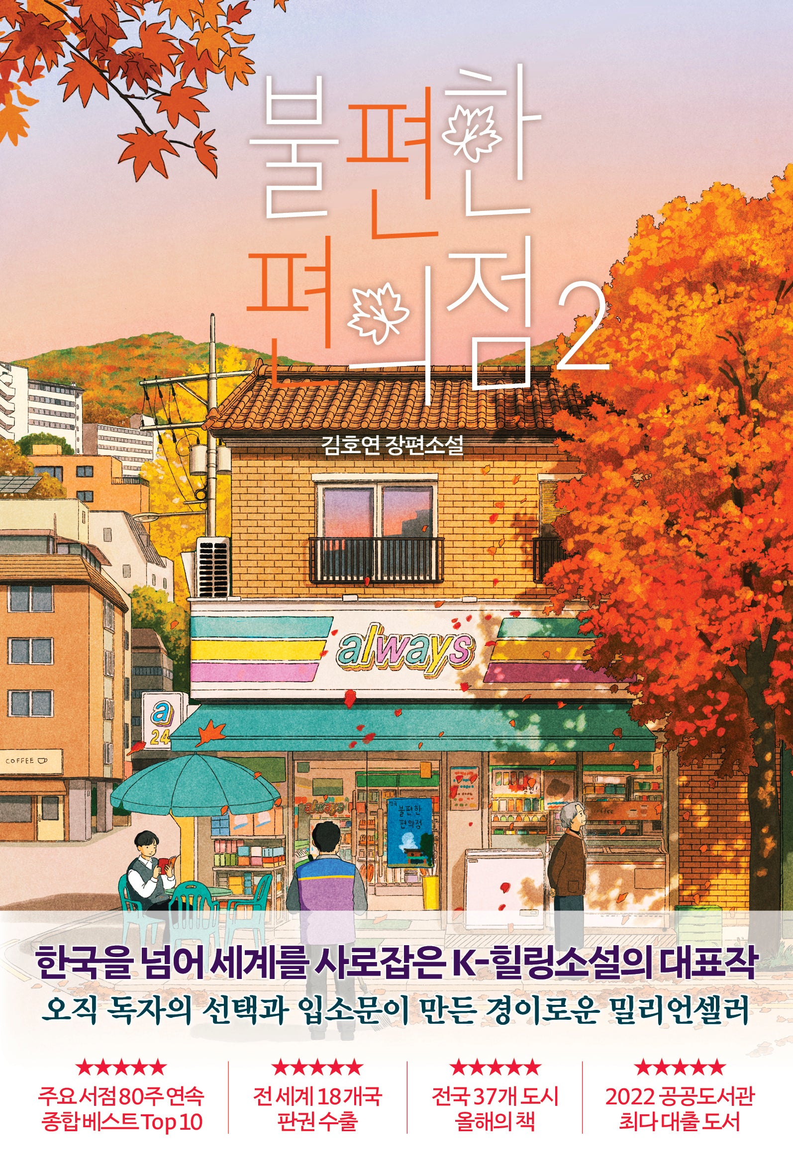 불편한 편의점 2(단풍 에디션)