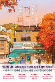 불편한 편의점 2(단풍 에디션)