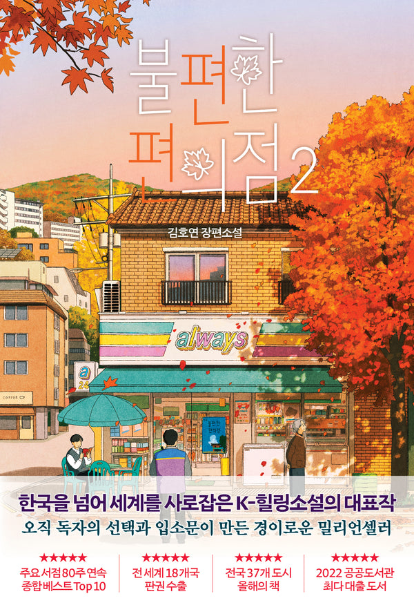 불편한 편의점 2(단풍 에디션)
