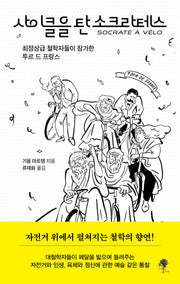 사이클을 탄 소크라테스