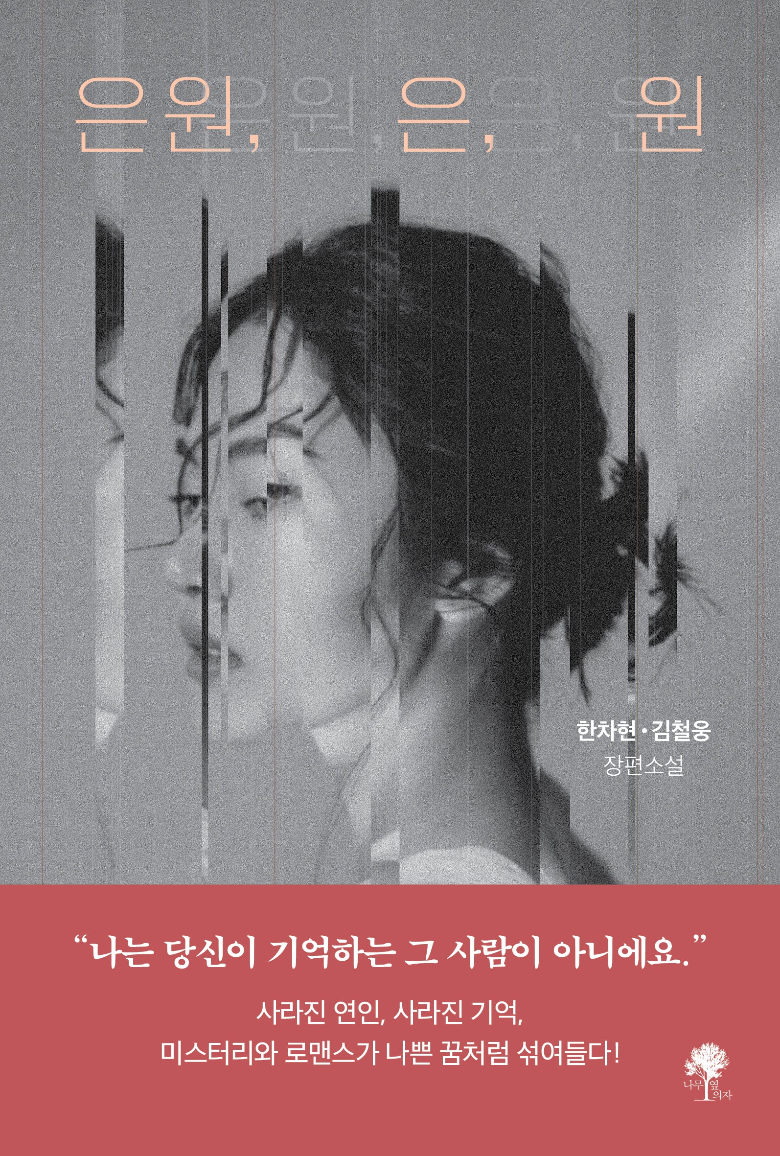은원, 은, 원