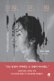 은원, 은, 원