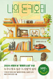 나의 돈키호테