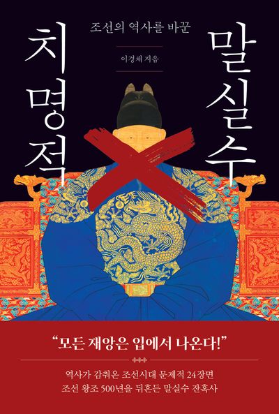 조선의 역사를 바꾼 치명적 말실수(개정판)