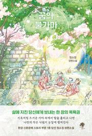 꿈의 불가마