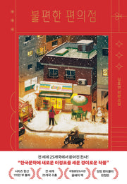 불편한 편의점(양장 렌티큘러 한정판)(양장본 Hardcover)