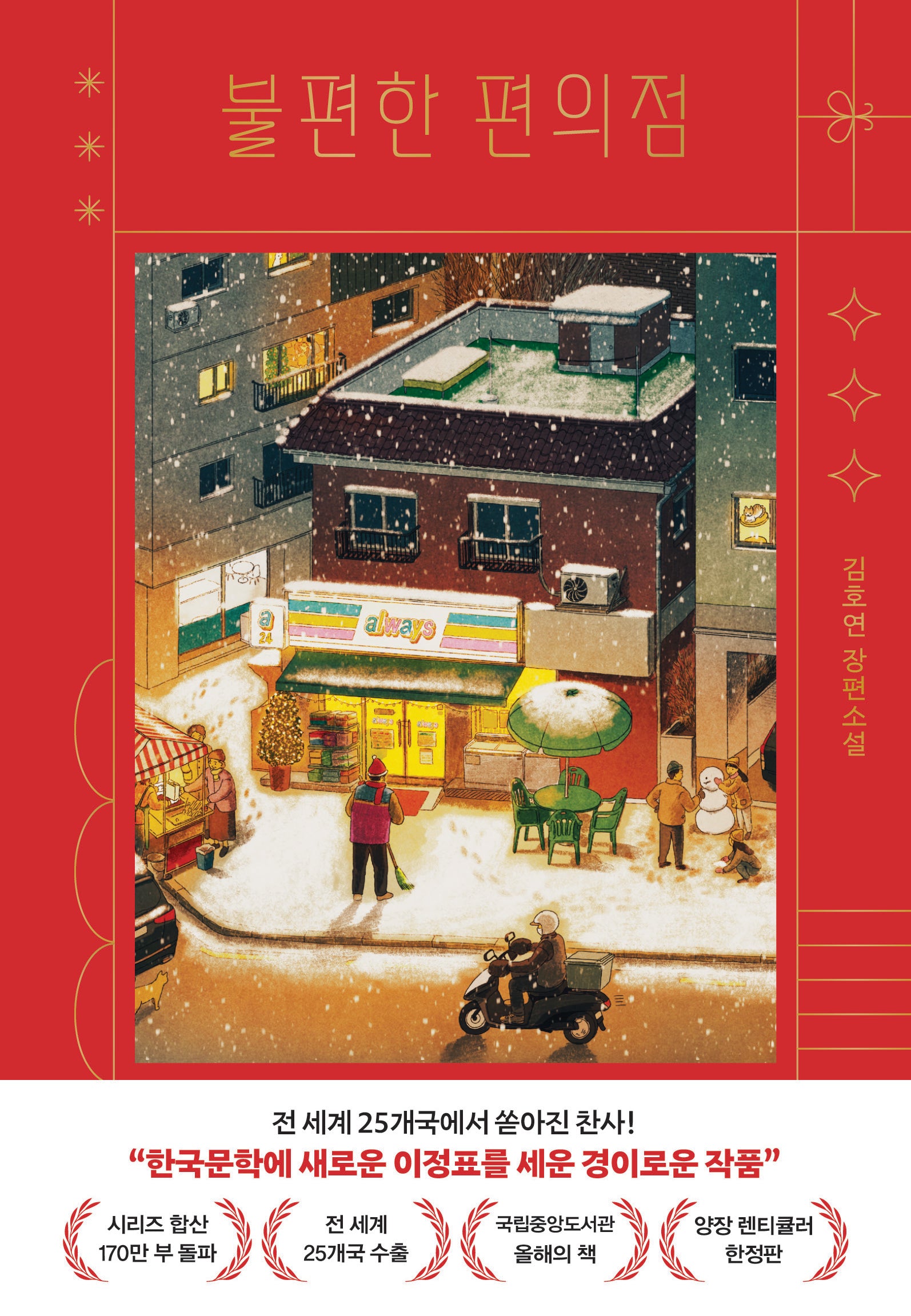 불편한 편의점(양장 렌티큘러 한정판)(양장본 Hardcover)