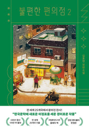불편한 편의점 2(양장 렌티큘러 한정판)(양장본 Hardcover)