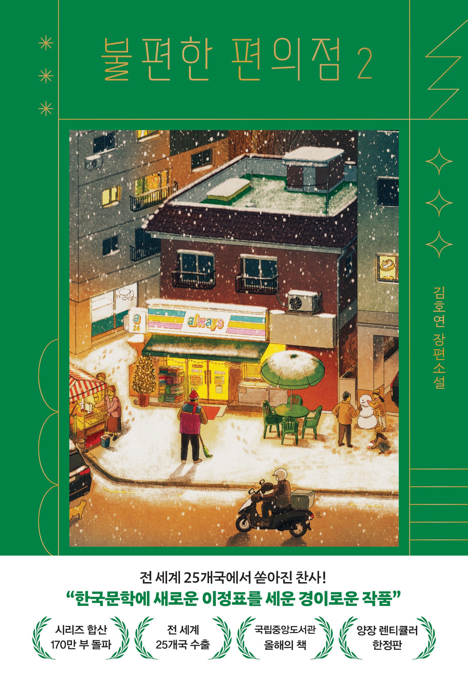 불편한 편의점 2(양장 렌티큘러 한정판)(양장본 Hardcover)