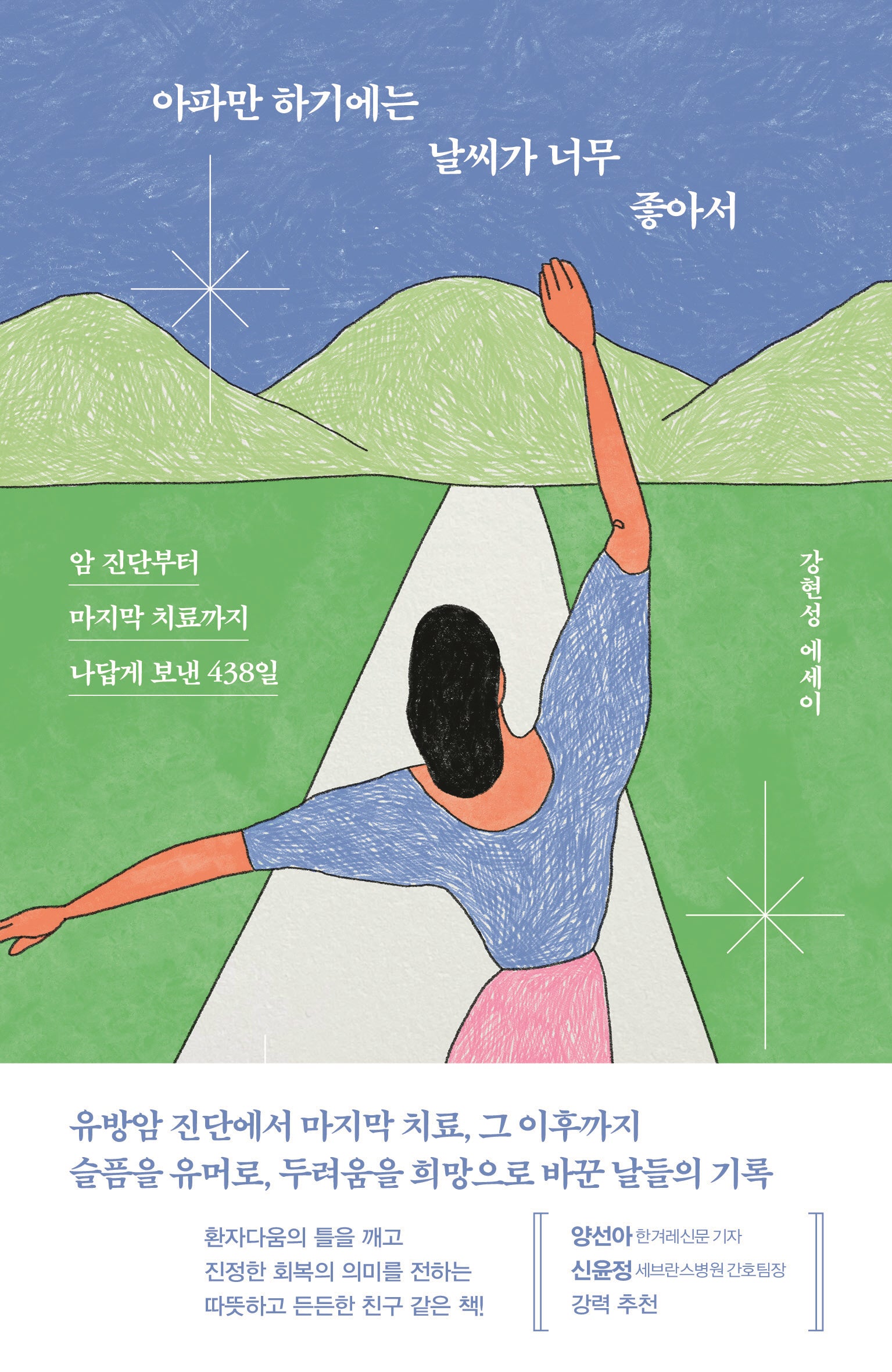 아파만 하기에는 날씨가 너무 좋아서