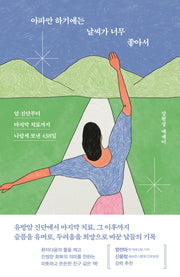 아파만 하기에는 날씨가 너무 좋아서