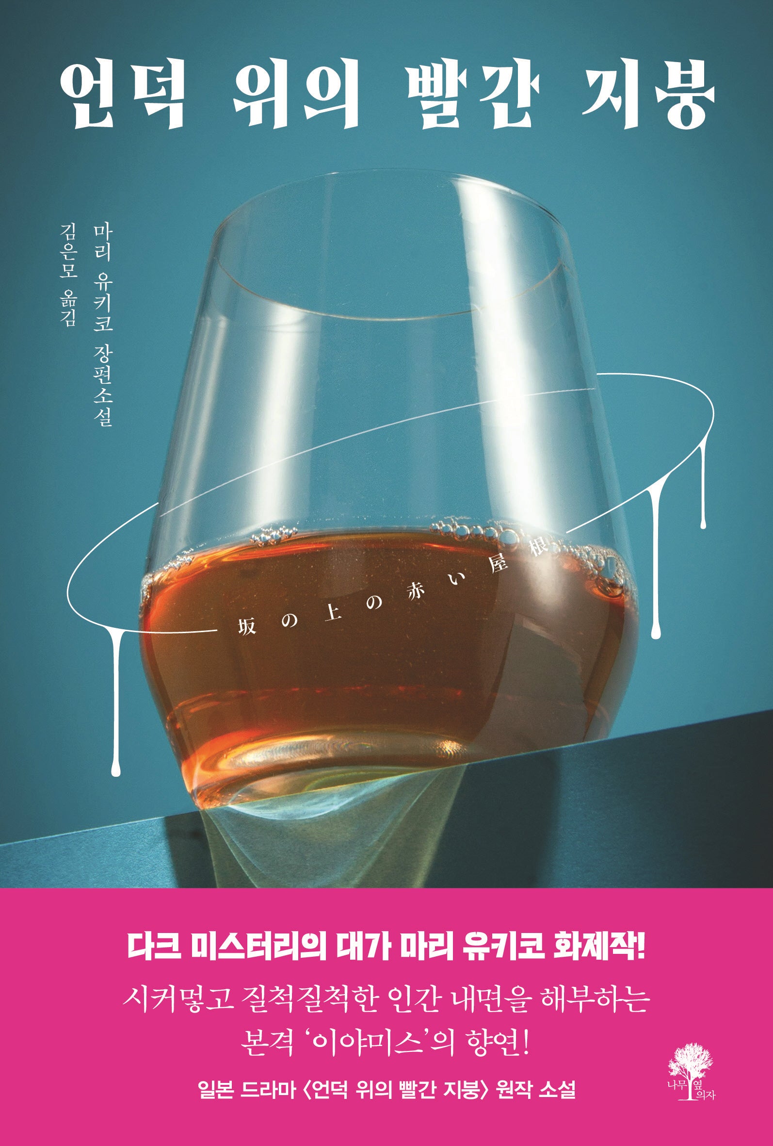 언덕 위의 빨간 지붕(마리 유키코 장편소설)