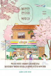 불편한 편의점 북투어