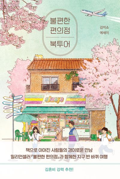 불편한 편의점 북투어