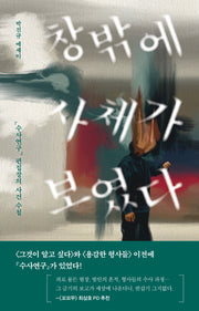 창밖에 사체가 보였다