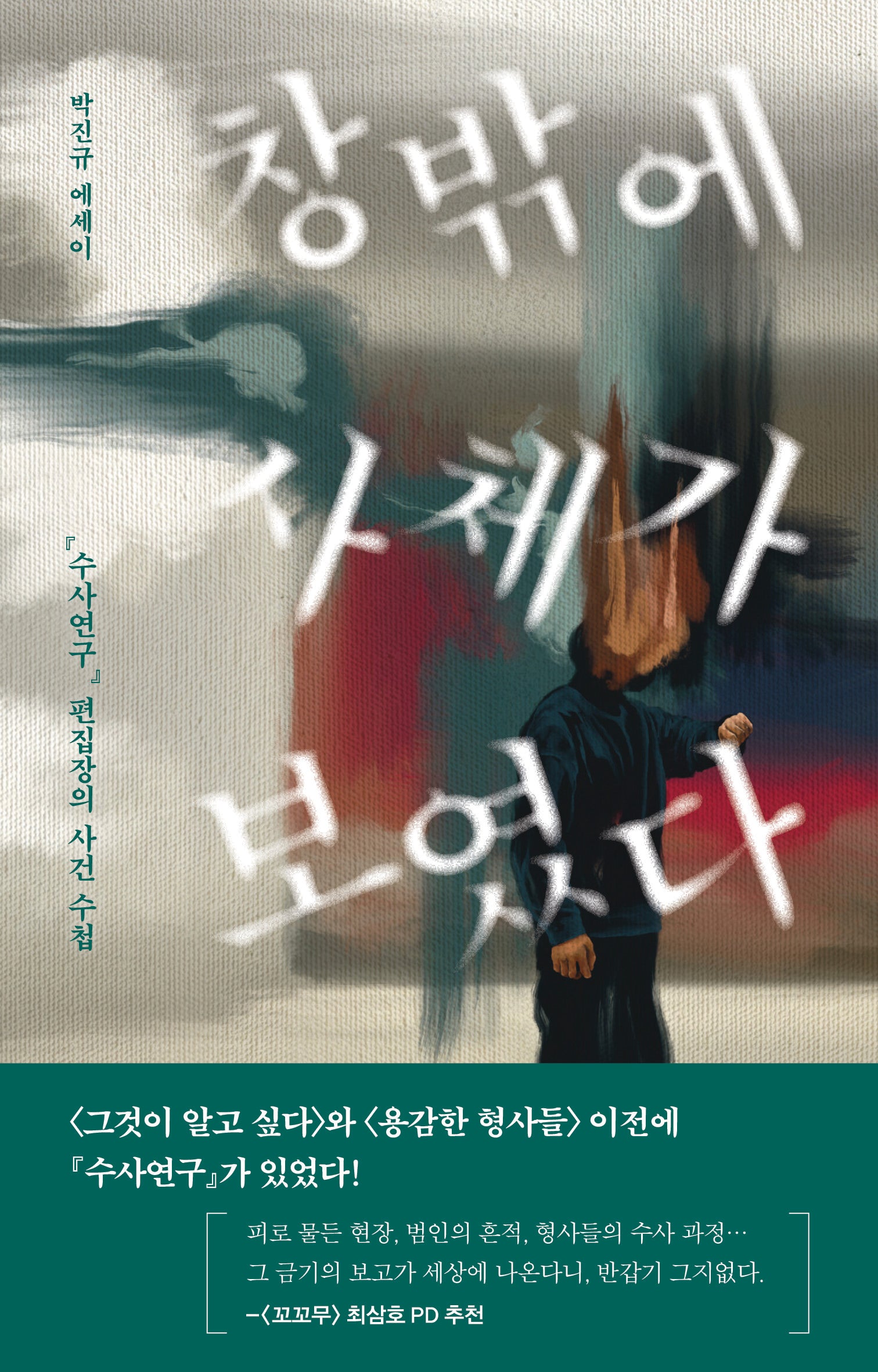 창밖에 사체가 보였다