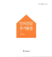인지건강 주거환경 가이드북(인지건강 생활환경 가이드북 1)