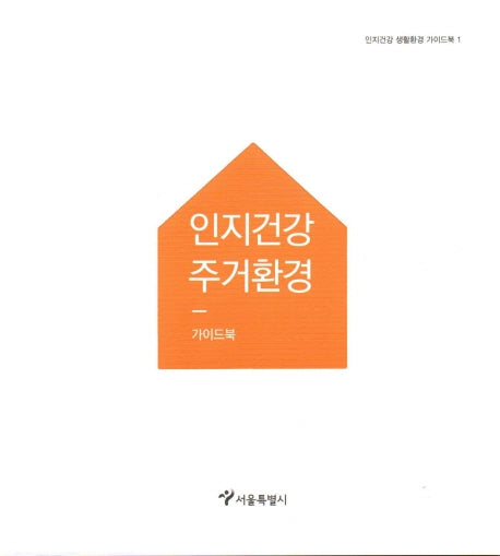 인지건강 주거환경 가이드북(인지건강 생활환경 가이드북 1)
