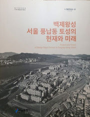 백제왕성 서울 풍납동 토성의 현재와 미래