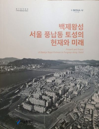 백제왕성 서울 풍납동 토성의 현재와 미래
