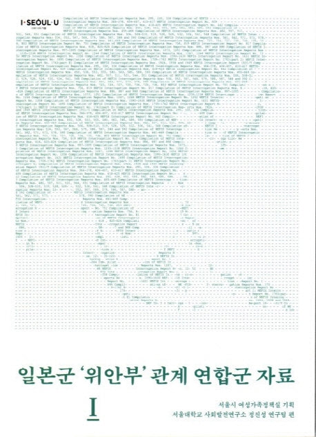 일본군 위안부 관계 연합군 자료 1