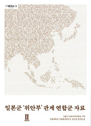 일본군 위안부 관계 연합군 자료 2