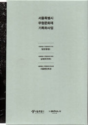 서울특별시 무형문화재 기록화사업 세트(전3권)
